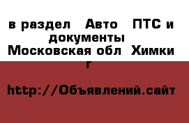  в раздел : Авто » ПТС и документы . Московская обл.,Химки г.